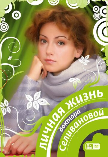 Постер Смотреть сериал Личная жизнь доктора Селивановой 2007 онлайн бесплатно в хорошем качестве