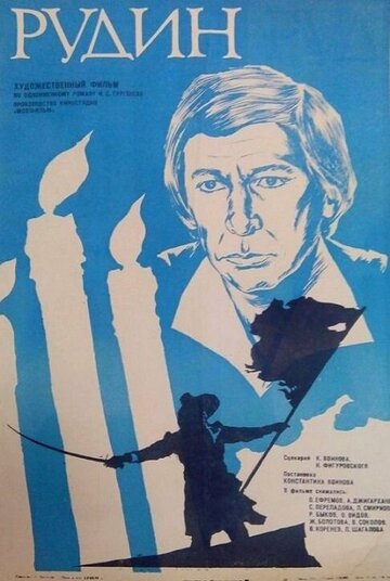 Постер Смотреть фильм Рудин 1977 онлайн бесплатно в хорошем качестве