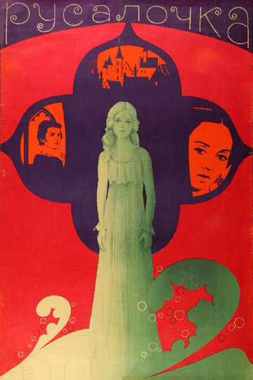 Постер Смотреть фильм Русалочка 1976 онлайн бесплатно в хорошем качестве