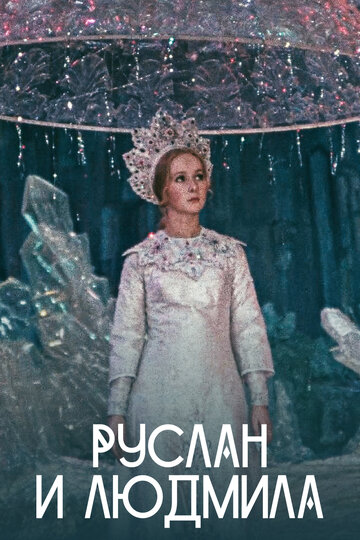 Постер Смотреть сериал Руслан и Людмила 1972 онлайн бесплатно в хорошем качестве