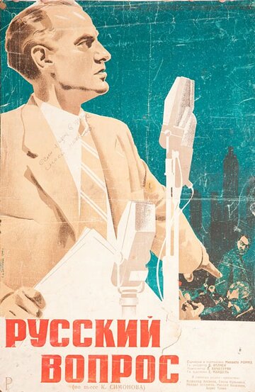 Постер Смотреть фильм Русский вопрос 1948 онлайн бесплатно в хорошем качестве