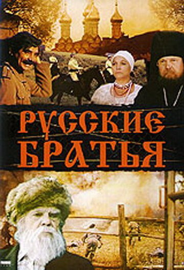 Постер Смотреть фильм Русские братья 2008 онлайн бесплатно в хорошем качестве