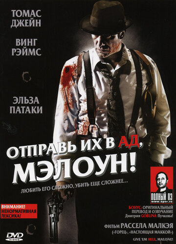 Постер Смотреть фильм Отправь их в ад, Мэлоун! 2009 онлайн бесплатно в хорошем качестве