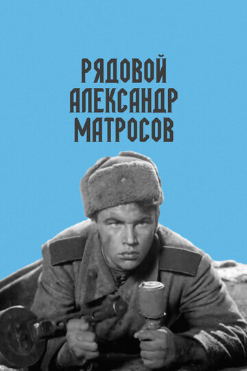 Постер Трейлер фильма Рядовой Александр Матросов 1948 онлайн бесплатно в хорошем качестве