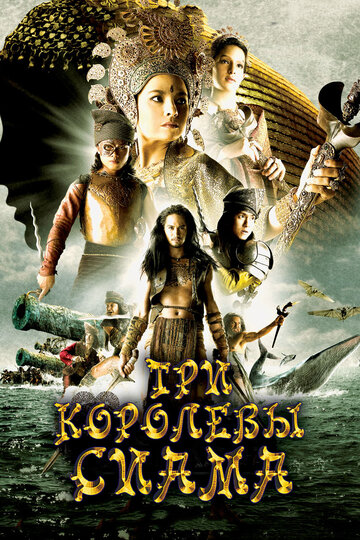 Постер Смотреть фильм Три королевы Сиама 2008 онлайн бесплатно в хорошем качестве