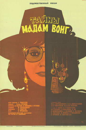 Постер Смотреть фильм Тайны мадам Вонг 1986 онлайн бесплатно в хорошем качестве