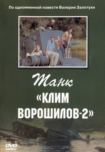 Постер Смотреть фильм Танк Клим Ворошилов-2 1990 онлайн бесплатно в хорошем качестве