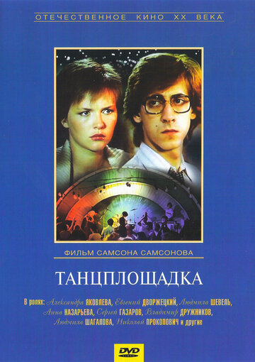 Постер Смотреть фильм Танцплощадка 1986 онлайн бесплатно в хорошем качестве