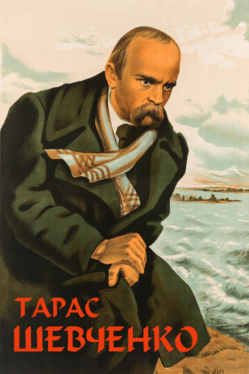 Постер Смотреть фильм Тарас Шевченко 1951 онлайн бесплатно в хорошем качестве