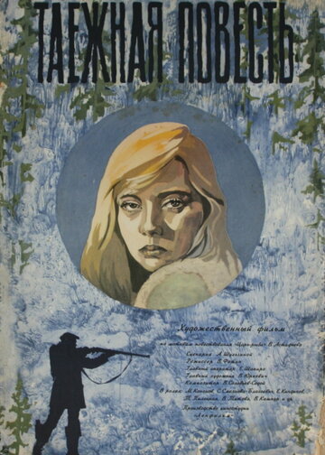 Постер Смотреть фильм Таежная повесть 1980 онлайн бесплатно в хорошем качестве