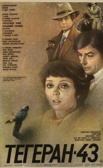 Постер Смотреть сериал Тегеран-43 1981 онлайн бесплатно в хорошем качестве
