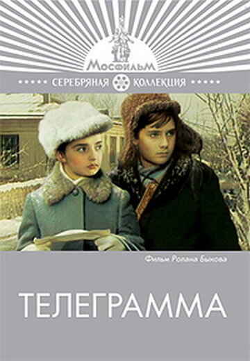 Постер Смотреть фильм Телеграмма 1972 онлайн бесплатно в хорошем качестве
