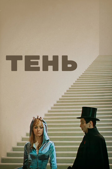 Постер Трейлер фильма Тень 1971 онлайн бесплатно в хорошем качестве