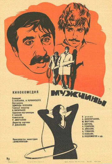 Постер Смотреть фильм Мужчины 1973 онлайн бесплатно в хорошем качестве