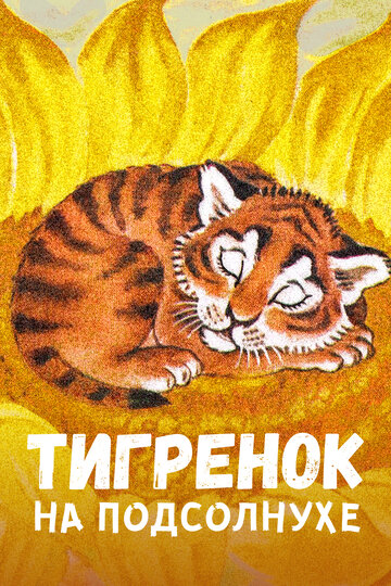 Постер Трейлер фильма Тигренок на подсолнухе 1981 онлайн бесплатно в хорошем качестве