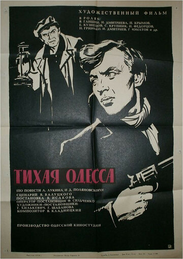 Постер Смотреть фильм Тихая Одесса 1968 онлайн бесплатно в хорошем качестве