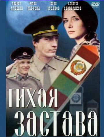 Постер Трейлер фильма Тихая застава 1986 онлайн бесплатно в хорошем качестве