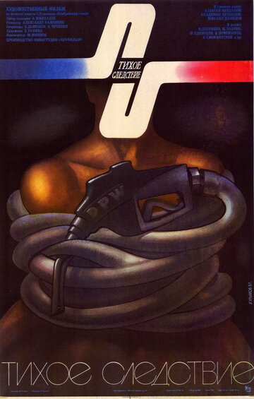 Постер Смотреть фильм Тихое следствие 1987 онлайн бесплатно в хорошем качестве