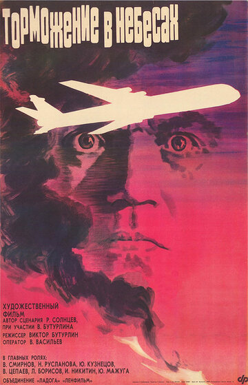 Постер Смотреть фильм Торможение в небесах 1989 онлайн бесплатно в хорошем качестве