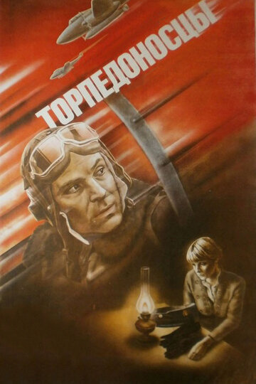 Постер Смотреть фильм Торпедоносцы 1983 онлайн бесплатно в хорошем качестве