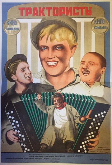 Постер Смотреть фильм Трактористы 1939 онлайн бесплатно в хорошем качестве