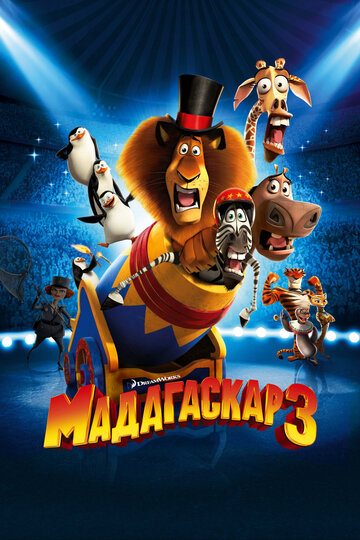 Постер Смотреть фильм Мадагаскар 3 2012 онлайн бесплатно в хорошем качестве