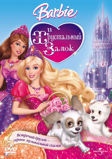 Постер Смотреть фильм Барби и Хрустальный замок 2008 онлайн бесплатно в хорошем качестве