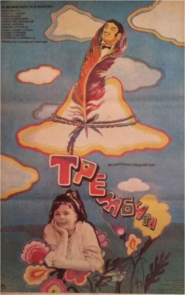 Постер Смотреть фильм Трембита 1968 онлайн бесплатно в хорошем качестве