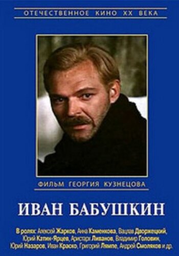 Постер Смотреть сериал Иван Бабушкин 1985 онлайн бесплатно в хорошем качестве
