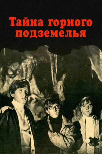 Постер Тайна горного подземелья фильм 1976 смотреть онлайн бесплатно в хорошем качестве - HDrezka