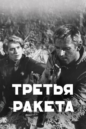 Смотреть Третья ракета онлайн в HD качестве 720p