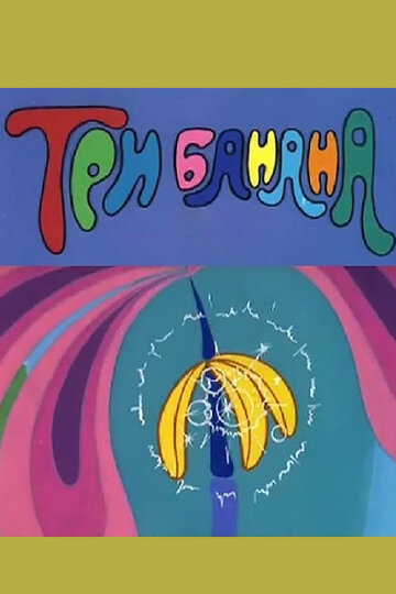 Постер Смотреть фильм Три банана 1971 онлайн бесплатно в хорошем качестве