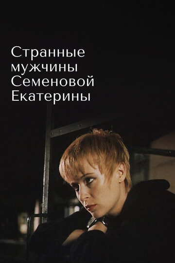 Постер Смотреть фильм Странные мужчины Семеновой Екатерины 1992 онлайн бесплатно в хорошем качестве