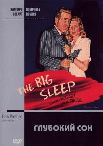 Постер Смотреть фильм Глубокий сон 1946 онлайн бесплатно в хорошем качестве