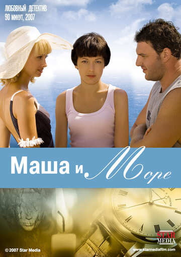Постер Смотреть фильм Маша и море 2008 онлайн бесплатно в хорошем качестве