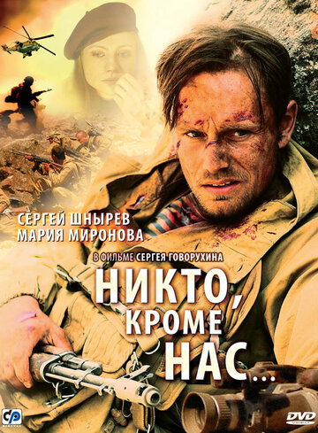 Постер Трейлер фильма Никто, кроме нас… 2008 онлайн бесплатно в хорошем качестве - HDrezka