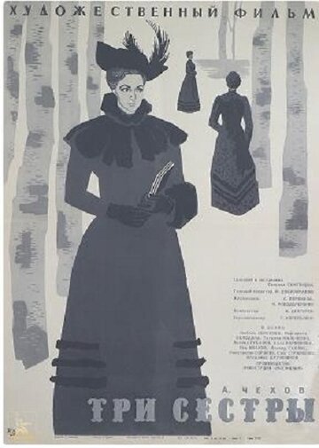 Постер Смотреть фильм Три сестры 1964 онлайн бесплатно в хорошем качестве