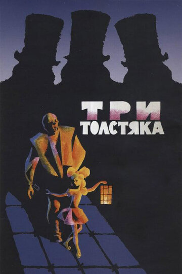 Постер Трейлер фильма Три толстяка 1966 онлайн бесплатно в хорошем качестве - HDrezka