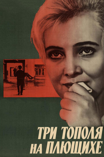 Постер Смотреть фильм Три тополя на Плющихе 1968 онлайн бесплатно в хорошем качестве