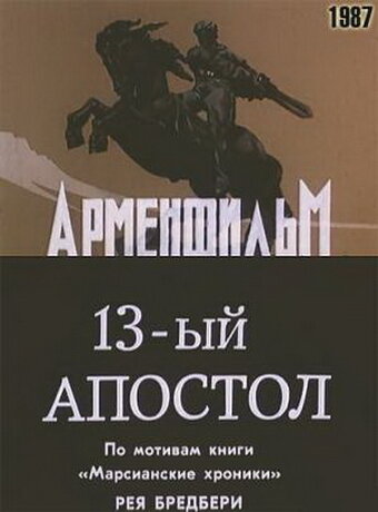 Постер Трейлер фильма Тринадцатый апостол 1988 онлайн бесплатно в хорошем качестве