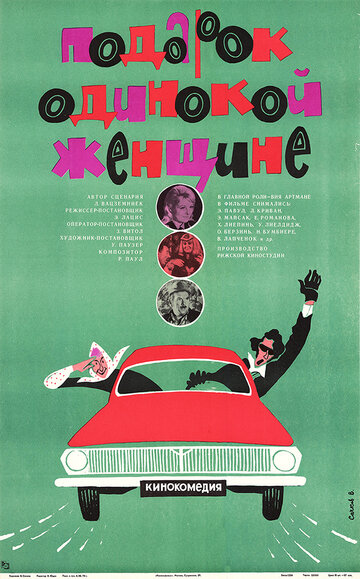 Постер Смотреть фильм Подарок одинокой женщине 1975 онлайн бесплатно в хорошем качестве