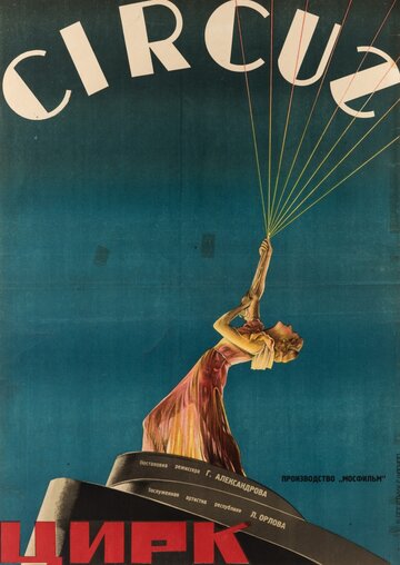 Постер Смотреть фильм Цирк 1936 онлайн бесплатно в хорошем качестве