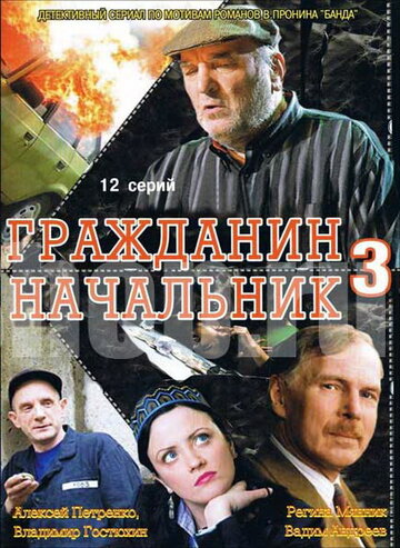 Постер Смотреть сериал Гражданин начальник 3 2006 онлайн бесплатно в хорошем качестве
