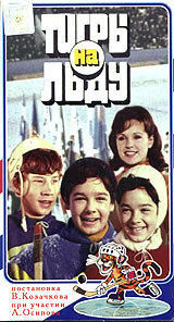 Постер Трейлер фильма «Тигры» на льду 1971 онлайн бесплатно в хорошем качестве