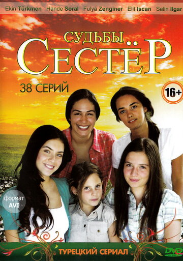 Постер Смотреть сериал Судьбы сестер 2008 онлайн бесплатно в хорошем качестве