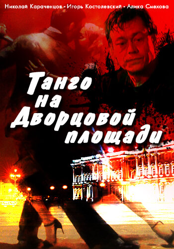 Постер Трейлер фильма Танго на Дворцовой площади 1993 онлайн бесплатно в хорошем качестве