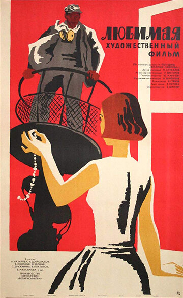 Постер Смотреть фильм Любимая 1965 онлайн бесплатно в хорошем качестве