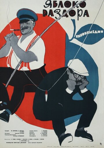 Постер Смотреть фильм Яблоко раздора 1963 онлайн бесплатно в хорошем качестве