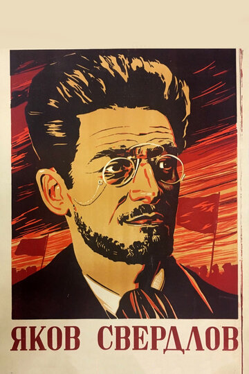 Постер Трейлер фильма Яков Свердлов 1940 онлайн бесплатно в хорошем качестве