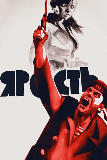 Постер Смотреть фильм Ярость 1966 онлайн бесплатно в хорошем качестве